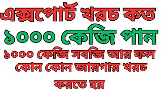 ইতালি ও সৌদি আরবে এক্সপোর্ট করতে শিপমেন্ট এর টোটাল খরচ কত হয়