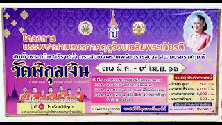 ประชาสัมพันธ์งานบวชเณรภาคฤดูร้อน วัดพิกุลเงิน ต.บางม่วง อ.บางใหญ่ จ.นนทบุรี 31 มีนาคม- เมษายน 2566