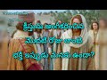 మన యొక్క విశ్వాస జీవితం ఇప్పుడు ఎలా ఉంది god jesus telugubible wordofgod @godloves15