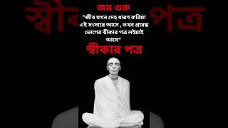 স্বীকার পত্র #unvocal #satyanarayan #srisriramthakur #shorts #religion #lila #motivation