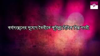 কর্মসংস্থানের সুযোগ তৈরীতে কুমিল্লা বিসিক শিল্প নগরী