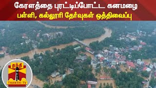 கேரளத்தை புரட்டிப்போட்ட கனமழை - பள்ளி, கல்லூரி தேர்வுகள் ஒத்திவைப்பு | Kerala Rain