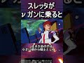 スレッタをνガンダムに乗せた結果ｗ　 水星の魔女 shorts