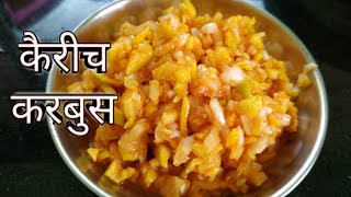 कैरीच करबुस | Raw mango karbus | झटपट तयार | Sweet \u0026 Spicy | cook it without flame