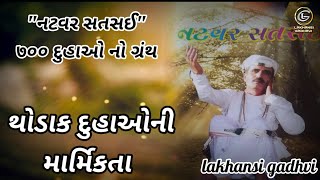 લાખન ચારણ || નટવર સતસઈ || Natvar Satsai || દુહાઓની માર્મિકતા || Lakhansi Gadhvi || લાખણશી ગઢવી ||