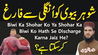Shohar Biwi Ko Hath Se Farig Kar Sakta Hai? | Kya Biwi Shohar Ko Hath Se Discharge Kar Sakti Hai