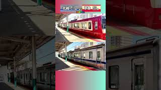 【FKT-Short】加速対決 その2（北総鉄道・京急電鉄）