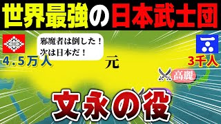 世界最強のモンゴル帝国を小さな島国のバーサーカーたちが返り討ちにした戦い｜文永の役【ゆっくり×ずんだもん合戦解説】