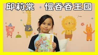 【2024明日說書人】【國小高年級組】臺中市翁子國小 邱莉棠 慢吞吞王國