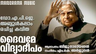 Vidyadeepam| Dr.A P J Abdulkalam | M K Arjunan | Biju Narayanan |ഡോ. എ പി ജെ അബ്ദുൾകലാം രചിച്ച കവിത