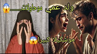 انا ولد عمي كانموتوا على بعضياتنا 😱 وقعات واحد الكارثه ما نقدروش نكمل زواجنا فقد الشرف ديالي😭