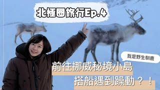 【北歐旅行EP.4】如何搭船前往世界最美島嶼 Lofoten Islands？人生第一次搭船遇到船上的遊客躁動？！充滿驚喜的北歐跨國自駕旅行 ｜Melofunplay 美樂玩不累