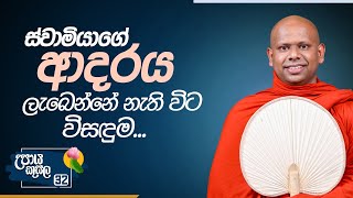 32. ස්වාමියාගේ ආදරය ලැබෙන්නේ නැති විට විසඳුම.. | උපාය කුසල | Venerable Welimada Saddaseela Thero