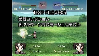 SRPGStudio XENOVIA 005 武器コレクション「クラウ・ソラス」モーションテスト