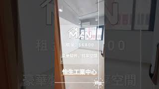 觀塘 怡生工業中心 工作室 出租｜觀塘工廈出租 Man-Hk.com／專營 工作室、樓上舖出租、寫字樓、分租單位、工業大廈 等出租【白色系列專區】木紋日韓風格 多用途工作室