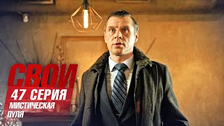 Свои | 6 сезон | 47 серия | Мистическая пуля