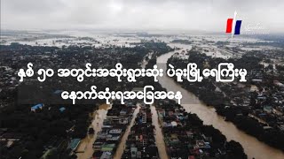 နှစ် ၅၀ အတွင်းအဆိုးရွားဆုံး ပဲခူးမြို့ရေကြီးမှု နောက်ဆုံးရအခြေအနေ