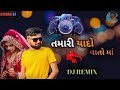 tamari vato yaado ll vishal hapor ll new dj remix song ll 2022 gujarati song 🔊 chirag dj chtrala dj