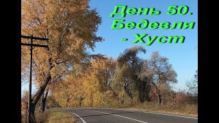 Украина пешком. День 50.  Бедевля - Хуст 31 км вдоль границы с Румынией. 5000 км пешком в Сантьяго