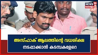 Aluva Child Case | സംസ്ഥാനത്ത് ആരാച്ചാർ ഇല്ല !  Asfaq Alamൻറെ വിധി നടപ്പാക്കാൻ കടമ്പകളേറെ