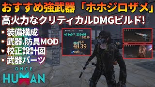 【Once Human】人気強武器「ホホジロザメ」高火力クリティカルDMG特化構成ご紹介！【#OnceHuman】