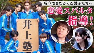 【井上塾✏️第２弾フル】恋に敗れた男子たちのために恋愛見届け人が立ち上がる❤️‍🔥ラストは真冬の滝行でアツい気持ちを宣言…!?🤣