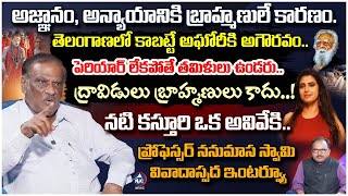 నటి కస్తూరి ఒక అవివేకి.. Prof. Nanumasa Swamy Counter Interview on Kasturi Comments | Mic Tv News