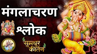 मंगलाचरण श्लोक |  Manglacharan shlok in sanskrit |