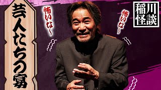 怪異夜話より”芸人たちの宴” #怪談 #稲川淳二 #ホラー『稲川淳二の最凶怪談』