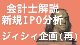 【会計士解説】IPO銘柄分析 78回 ジィ・シィ企画(再承認)(4073) (9月28日・新規上場予定)