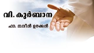 Malayalam  Holy Mass  / വി.കുർബാന / December 19/ Fr. Naveen Ukken /#trending #holymass