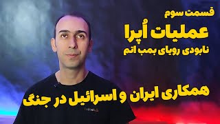 عملیات نظامی اپرا اسرائیل | نابودی رویای بمب اتمی صدام در دو دقیقه