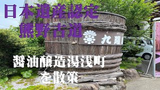 和歌山県・湯浅町（日本遺産認定・醤油醸造発祥の地）を散策。