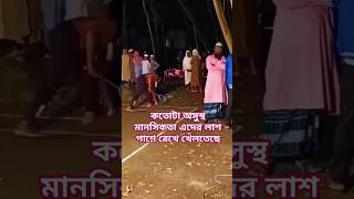 লাশ পাশে রেখে খেলতেছে |এ জাতি কোন দিকে এগুচ্ছে |নাউজুবিল্লাহ,আস্তাগফিরুল্লাহ #astaghfirullah #shorts