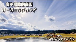 岩手県陸前高田オーガニックランド