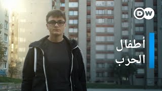 وثائقي | أطفال البوسنة المنسيين - حرب البوسنة | وثائقية دي دبليو