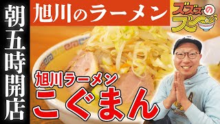 朝5時からやっている旭川ラーメン！家族で通える「こぐまん」のラーメンは塩も醤油も味噌も人気♪【ズズズのズー】旭川グルメ