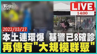 【本土連環爆 基警已8確診 再傳有\