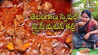 స్పైసీ మటన్ కర్రీ| mutton curry| Telangana style Mutton curry| Mutton curry in telugu| mutton recipe