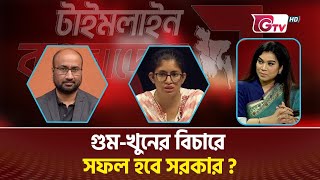 গুম-খুনের বিচারে সফল হবে সরকার ?  টাইমলাইন বাংলাদেশ | Timeline Bangladesh.