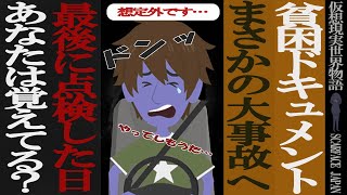 【貧困ドキュメント】最後に点検した日覚えてる？まさかの大事故で人生詰んで後悔する男性/仮想現実世界物語アニメ