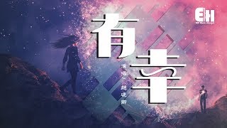 趙硯卿 - 有幸『有幸與你相愛，餘生為你而來。』【動態歌詞Lyrics】