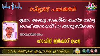 സ്‌മൃതി പഥങ്ങൾ: ഇമാം അബൂ സകരിയ യഹ്‌യ ബ്നു ശറഫ് അന്നവവി (റ) (21-03-2020)