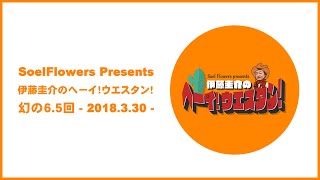 【第6.5回】「Soel Flowers present 伊藤圭介のヘーイ！ウエスタン！」#花屋 #radio #fmharo