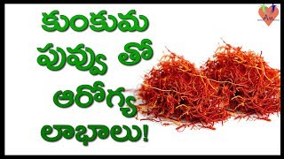 కుంకుమ పువ్వు తో ఆరోగ్య లాభాలు! | Health Benefits of Saffron | Telugu Health Tips | Arogya Mantra