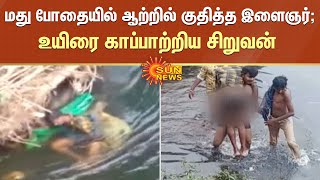 மது போதையில் ஆற்றில் குதித்த இளைஞர்; உயிரை காப்பாற்றிய சிறுவன் | Boy Who Saved man jumped into river