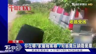 你在哪?家屬報案尋 7旬翁竟反鎖廢棄車