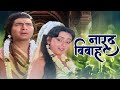 हिंदी डिवोशनल पूरी फिल्म नारद विवाह - NARAD VIVAH - Asrani - Mira Madhuri - Usha Mangeshkar