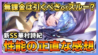 【ヘブバン】無課金は引くべき?スルー?SS華村詩紀の性能評価と正直な感想！/ガチャ/リセマラ【ヘブンバーンズレッド】