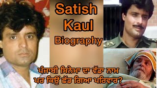 Satish Kaul|ਸਤੀਸ਼ ਕੌਲ| Biography|| ਜੀਵਨ ਯਾਤਰਾ| ਆਖਰੀ ਸਮਾ ਔਖਾ ਕਿਉਂ ਰਿਹਾ?#motivationalevolution